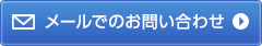 メールでのお問い合わせ